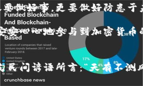  如何安全地删除Tokenim交易记录，实现隐私保护 / 

 guanjianci Tokenim, 删除交易记录, 隐私保护, 加密货币 /guanjianci 

引言：隐私和交易记录的重要性
在当今数字化迅猛发展的时代，交易记录的隐私越来越受到人们的重视。尤其是在加密货币交易中，如何保护自己的交易记录不被泄露，成为了用户不可忽视的问题。正如古人云：“一日之计在于晨”，我们在进行每一次交易之前，都应该充分考虑做好隐私保护的准备。

理解Tokenim与交易记录
Tokenim是一个相对知名的加密货币交易平台，它不仅提供了多种数字货币的交易服务，也让用户在交易过程中享受到更为便捷的操作体验。然而，随着交易的增加，用户可能会想要删除不必要的交易记录，以保护自己的隐私。在深入探讨如何删除交易记录之前，我们首先要理解Tokenim是如何记录这些交易的。

为什么需要删除交易记录？
许多人可能会问：“我的交易记录真的需要删除吗？”答案是肯定的。首先，交易记录包含了用户的交易历史，可能涉及资产变动、资金流向等重要信息。如果这些信息被不法分子获取，可能会导致资金丢失或财产安全受到威胁。其次，某些国家或地区对加密货币的监管政策日益严格，用户可能希望在法律框架内，减少自己的交易痕迹，以避免不必要的麻烦。如古话所说：“防患未然”，提前删除交易记录，能够在一定程度上规避潜在的风险。

如何在Tokenim上删除交易记录？
在Tokenim平台上删除交易记录的过程并不复杂，但却需要遵循一些步骤。可以说，这一步如同一种“过江龙”，需要稳重、谨慎。

ul
  listrong登录账户：/strong首先，用户需要使用自己的账号和密码登录Tokenim平台。确保网络环境安全，避免在公共Wi-Fi下进行这一敏感操作。/li
  listrong进入账户设置：/strong登录后，用户应进入个人账户设置，寻找与“交易历史”相关的选项。这一环节就像是“开门见山”，将隐私问题摆在明面上。/li
  listrong选择删除记录：/strong在交易历史中，用户会看到过往的交易记录。在每一条记录旁边，都会有删除的选项。用户只需点选想要删除的记录。/li
  listrong确认操作：/strong系统会弹出确认窗口，提醒用户是否确认删除，用户需谨慎考虑。确认后，交易记录将会被清除。/li
/ul

删除后的影响
一旦用户选择删除了某条交易记录，这条记录将无法恢复。这个过程就像是在河流中投石，水面虽平静，实则波澜暗涌，所以在删除之前，用户需要充分评估后果。

注意事项
在删除交易记录时，有几个重要的注意事项需谨记：
ul
  listrong不影响账户安全：/strong删除交易记录并不等同于删除账户，用户的账户安全依然是第一位的，务必确保账号信息的保护。/li
  listrong了解平台政策：/strong各个平台对交易记录的管理政策可能不同，用户需提前了解Tokenim的相关规定，避免因误操作而产生的麻烦。/li
  listrong使用安全系统：/strong建议用户定期对账户进行安全检查，确保没有异常活动，像中国古话说的“千里之行，始于足下”，从小处着手，方能维护整体安全。/li
/ul

总结：安全与隐私的平衡
在Tokenim上删除交易记录虽然能够提升用户的隐私保护，但隐私与安全始终是相辅相成的。用户在关注隐私的同时，也需时刻保持对账户安全的警惕。在未来的交易中，务必谨记信息保护的重要性，不仅要做好事，更要做好防患于未然的准备。“细节决定成败”，这句话在数字货币时代更是适用。

总之，交易记录的删除不仅仅是一个操作的过程，更是用户对自身隐私与安全的重视。希望每一位在Tokenim进行交易的用户，都能充分意识到安全的重要性，做好数据隐私的保护，保护自己的数字资产，安安心心地参与到加密货币的浪潮中去。

后记：找到自己的安全之路
在加密货币的海洋中，没有人能预见未来，唯有掌握自己的交易记录与隐私，方能在变化中游刃有余。希望通过本文的介绍，能帮助用户更好地管理自己的Tokenim交易记录，维护自己的隐私安全。正如一句民间谚语所言：“天有不测风云”，在变幻莫测的市场中，只有未雨绸缪，才能更好地面对未来的挑战。