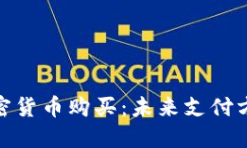 小米支持加密货币购买：未来支付方式的新革命