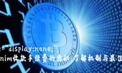 div style=＂display:none;＂探索Tokenim收款手续费的奥