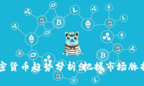2023年加密货币趋势分析：把握市场脉搏、投资未来