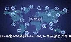 深入观察BTC地址TokenIM：如何加密资产管理？