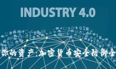 保护你的资产：加密货币安全防御全攻略