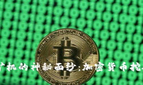 揭开ASIC矿机的神秘面纱：加密货币挖矿的新选择