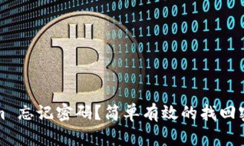 Tokenim 忘记密码？简单有效的找回密码指南
