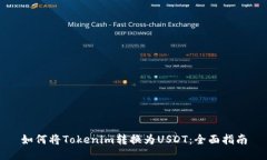 如何将Tokenim转换为USDT：全面指南