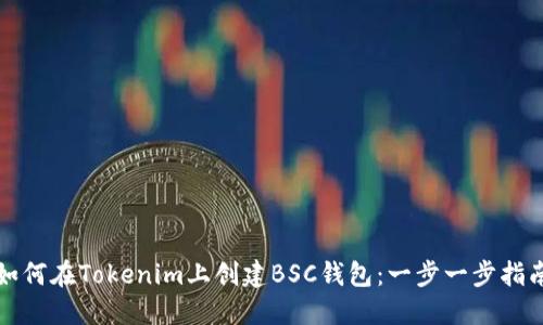 如何在Tokenim上创建BSC钱包：一步一步指南