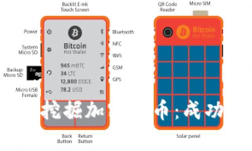  如何利用AMD显卡挖掘加密货币：成功背后的故事与技巧