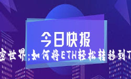 玩转加密世界：如何将ETH轻松转移到Tokenim