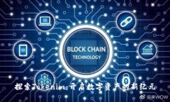 探索Tokenim：开启数字资产的新纪元
