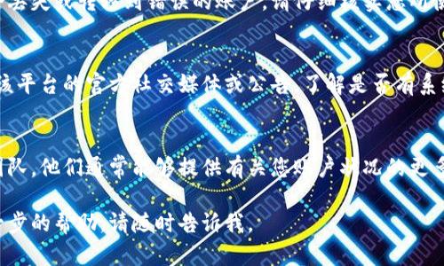 看起来您在提到“tokenim余额显示0”，这可能与您在使用某个平台或钱包进行加密货币交易时遇到的问题有关。以下是一些可能的原因和解决方案：

1. 账户没有余额
首先，请确认您在该平台上是否真的进行了充值或购买。余额显示为0可能是因为您尚未向账户存入任何加密货币。请检查您的交易历史记录，确保您之前的充值或交易成功执行。

2. 网络延迟或同步问题
区块链技术的特性决定了它依赖于网络的确认时间，尤其是在高峰期，交易可能会延迟确认。请耐心等待，并定期刷新页面，以查看余额是否更新。

3. 钱包地址错误
如果您在转账或充值期间输入了错误的钱包地址，您的资金可能会丢失或转移到错误的账户。请仔细核实您所使用的地址，确保它与您的tokenim账户匹配。

4. 平台故障或维护
有时，平台可能会因为维护或故障导致余额显示错误。您可以查看该平台的官方社交媒体或公告，了解是否有系统维护或故障的通知。

5. 客户服务的帮助
如果以上方法都不能解决您的问题，建议联系该平台的客户服务团队。他们通常能够提供有关您账户状况的更多信息，并帮助您解决问题。

希望这些信息对您有所帮助！如果您有任何具体问题或者需要进一步的帮助，请随时告诉我。