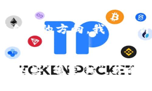   探索Tether的世界：如何在加密货币中稳定航行 / 

 guanjianci Tether, 加密货币, 稳定币, 数字货币 /guanjianci 

什么是Tether？
Tether，作为一种稳定币（Stablecoin），是在加密货币市场中的一颗璀璨明珠。简单来说，Tether（USDT）是一个与美元挂钩的加密货币，每一个Tether代币通常代表着一美元的价值。这种设计的初衷是为了在剧烈波动的加密货币市场中提供一种避风港。正如中国古谚所说“穷则独善其身，达则兼济天下”，在数字货币的海洋中，Tether以其稳定性，既能满足投资者的需求，也能帮助市场保持一定的平衡。

Tether的历史与发展
自2014年诞生以来，Tether的成长之路可谓波澜壮阔。它的开发者希望利用区块链技术的安全性和匿名性来满足用户对于稳定和透明的需求。通过与各大交易所的合作，Tether迅速取得了市场的青睐。在数字货币发展的初期，许多投资者对比特币等传统加密货币的市场波动感到忧虑，而Tether则扮演了稳定资产的角色，就像是“稳定米”一样，让人们在充满不确定性的环境中找到了一丝安全感。

Tether的运作原理
Tether的运作机制主要基于“持有实物储备”的原则。每一枚USDT都与一美元的储备资产挂钩，Tether公司声称，每发行一枚Tether，就会在银行账户中存入对应的美元。这样一来，无论市场如何波动，用户都可以通过将Tether转换为美元，来实现其价值的稳定。这像极了“货币的桥梁”，让投资者不必担心价格闪崩，只需简单一转，即可回归安心的法定货币。

Tether的优势与挑战
不论是在交易所中成为流通中的“超级明星”，还是在场外交易时作为稳定的介入工具，Tether都有其不可忽视的优势。首先是流动性，USDT在市场中广泛的接受度使得交易变得更加高效；其次，Tether的交易成本通常较低，再加上全球范围内的应用，使得跨境交易也变得更加简便。然而，Tether也面临着不少挑战，尤其是关于其透明度的问题。“水能载舟，亦能覆舟”，在当今的环境下，如何确保其现金储备的透明度，是Tether未来的必修课。

Tether在市场中的角色
在加密货币交易所中，Tether扮演着极为重要的角色。无论是牛市还是熊市，USDT总能为市场提供一种稳定的兑换选项。许多投资者在发现市场动荡时，选择将其持有的加密货币转换为Tether，再继续观望，这种做法就如“见风使舵”，充分体现了投资者应对风险的智慧。在这样的情况下，Tether的需求甚至超过了一些传统的加密货币，成为了许多机构投资者的首选。

Tether与其他稳定币的比较
市场上除了Tether，还有许多其他稳定币，比如USDC、DAI等。可以说，Tether是其中的“老大哥”，但也并不意味着Tether是无懈可击的。其他稳定币的设计理念与运作机制各有所长，例如，USDC的优势在于其开源透明，而DAI则通过算法来稳定价值。在这场“稳定币之争”中，“各有千秋”是这个市场的真实写照。投资者在选择时，需结合自身的需求与市场变化进行决策。

Tether的法律与监管环境
随着加密货币的普及，监管问题日渐突出。Tether在各种法律与监管政策变化中走过了一段坎坷的道路。各国监管机构对Tether的关注度逐年上升，如何在监管与创新之间寻找平衡，成为了其必须面对的重要课题。正如古话所说，“入局容易出局难”，在这场监管风暴中，Tether的未来仍需谨慎应对。

Tether的未来展望
未来，Tether无疑仍将在加密货币市场中占据举足轻重的地位。随着区块链技术的不断发展，金融科技的快速推进，Tether将有机会进一步其服务，并提升用户的体验。无论是扩展更多的应用场景，还是加强与法币的结合，Tether都需要不懈努力，以在竞争愈发激烈的市场中稳健前行。“百尺竿头，更进一步”，这是Tether必须铭记的信条。

总结
Tether的崛起与发展是在加密货币历史中值得铭记的一幕。作为一种稳定币，它为无数投资者提供了一种安全的避风港。虽然面临着各种挑战与压力，但在未来，Tether依然有机会继续发挥其在市场中的重要作用。同时，我们也需保持对其透明度的关注，确保这一领域的健康发展。在加密货币的浪潮中，Tether的故事仍在继续。而作为投资者，掌握这一工具，善用其优劣，不失为一种智慧之选。

文化视角下的Tether
有时候，Tether的存在并不仅仅是一种金融工具，更是在复杂的金融世界中，提供给人们的一种心理安慰。在这个“经济全球化”与“风险共存”的时代，我们每一个参与者，都在这场充满未知的旅程中，努力寻求着自己的方向。我们或许可以借用一条古谚来总结：“谋事在人成事在天”，在投资的迷雾中，Tether或许就是那闪烁的明灯，指引着我们走向未来的道路。

结语
Tether不仅仅是一个数字货币，它是一种创新的金融工具，更是一种文化的象征。在这个充满机遇与挑战的时代，正确理解与利用Tether，将是每一个投资者所必须面对的课题。无论未来的市场如何波动，掌握好这些“稳定锚”，才能在复杂纷扰的市场中，立于不败之地。