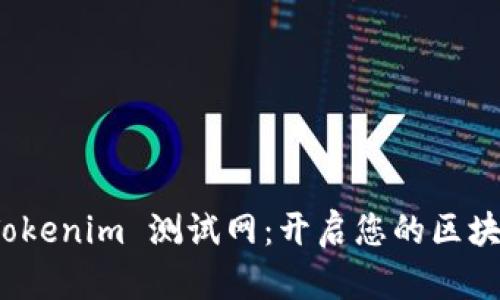 探索 Tokenim 测试网：开启您的区块链之旅