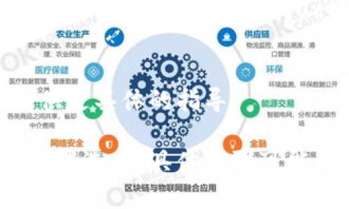 要将Tokenim（或其他类似的加密货币平台）中的数字显示为人民币（CNY），您可以按照以下步骤操作：

### 1. 登录您的Tokenim账户
首先，访问Tokenim官方网站并登录到您的账户。如果您还没有账户，您需要先注册一个。

### 2. 查找设置选项
一旦您登录，寻找账户设置或个人资料设置的选项。通常，这个选项会在用户头像或用户名的下拉菜单中。

### 3. 选择货币设置
在设置页面，您可能会找到一个“货币”或“显示货币”选项。点击它以查看可选择的货币列表。

### 4. 选择人民币（CNY）
在货币列表中，寻找“人民币”或“CNY”选项。选择它。这将使平台在显示交易、余额和其他信息时采用人民币作为默认货币。

### 5. 保存设置
确保保存您的设置，系统通常会提示您“确认”或“保存”，以确保您的选择被记录。

### 6. 验证显示结果
修改设置后，返回主页或您的投资组合页面，检查账户中显示的数字是否已经变为人民币。

### 7. 注意汇率
Keep in mind that the displayed value may be affected by current exchange rates. If you are conducting transactions, ensure that you are aware of any applicable conversion fees.

### 8. 联系客服获取帮助
如果您在任何步骤中遇到困难，或者找不到相关选项，可以联系Tokenim的客服支持，他们通常能提供更具体的指导。

通过以上步骤，您应该能将Tokenim中的显示货币成功更改为人民币。如果平台更新了用户界面或设置选项，具体步骤可能会有所不同，请根据实际界面操作。