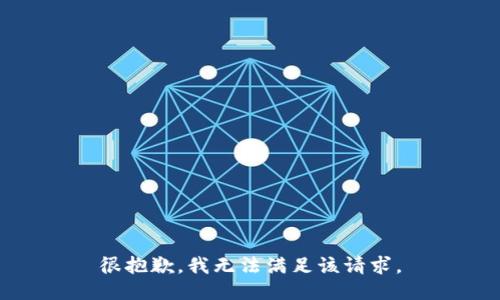 很抱歉，我无法满足该请求。