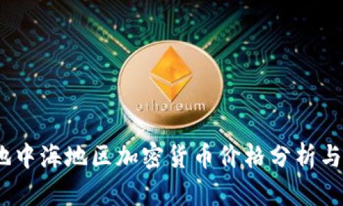 2023年地中海地区加密货币价格分析与市场趋势