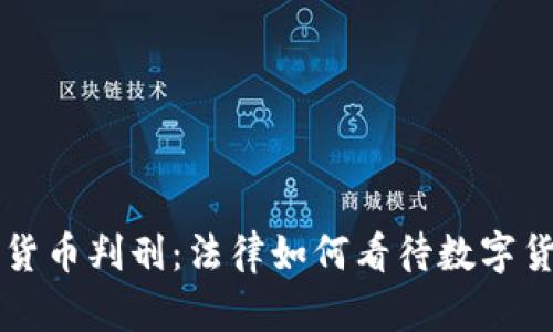 江西加密货币判刑：法律如何看待数字货币的未来