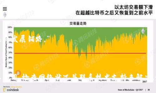 在讨论关于Tokenim一直等待打包的问题之前，首先需要理解Tokenim的基本概念及其在区块链中的作用。Tokenim通常是指一种代币（Token）生成和管理平台，广泛用于区块链开发和应用中。然而，打包（Packaging）在这个上下文中通常与区块链交易的确认有关。在区块链网络中，交易需要被打包进区块，才能在网络中被确认并生效。

### 为什么Tokenim会一直等待打包

1. 网络拥堵
一个普遍的原因是网络拥堵。区块链网络，如以太坊等，在高峰时期可能会面临大量交易的堆积，导致打包时间延长。想象一下，当大家都在挤公交车，只有有限的座位，必然会发生拥堵。

2. 矿工费用不足
在区块链交易中，用户往往需要支付矿工费用以激励矿工优先处理他们的交易。如果交易费用设定过低，矿工可能会优先处理那些费用较高的交易。在这种情况下，Tokenim的交易就可能被长时间搁置在等待打包的队列中。

3. 智能合约问题
如果Tokenim是基于某个智能合约进行交易，而该智能合约存在逻辑错误或未得到正确部署，也可能导致交易无法正常打包。例如，智能合约中的某个条件未被满足，交易将无法继续进行。

4. 系统故障或错误
有时，平台本身可能存在故障或错误，导致交易未能被及时处理。在这种情况下，需要耐心等待或联系 Tokenim 的技术支持团队，以获得进一步的帮助。

### 如何解决一直等待打包的问题

1. 调整矿工费用
在创建交易之前，可以参考网络的当前气氛，适当调整矿工费用。如果当前网络拥堵，可以适当提高费用，以确保交易能够迅速被打包。就像我们在过马路时，要看信号灯，才能安全通行。

2. 检查网络状况
通过区块链浏览器，您可以检查网络的当前状态，以了解是否存在大量未确认的交易。如果网络拥堵，可以考虑稍等片刻再进行交易。

3. 联系技术支持
如果等待时间过长且没有任何更新，可尝试联系Tokenim的技术支持。通过提供交易ID，技术支持团队可以帮助您查看交易状态，解决潜在问题。

4. 学习提升
通过不断地学习和实践，了解如何交易和使用区块链工具，可以减少未来遇到类似问题的机会。记住，“积累知识，如同码农的代码，每一行都为未来的发展铺路。”

### 小结

Tokenim一直等待打包的情况可能会由多种因素造成，包括网络拥堵、矿工费用不足、智能合约问题等。在遇到这类问题时，用户可以通过调整矿工费用、检查网络状况并联系技术支持来解决。最重要的是，保持冷静与耐心，及时关注平台动态，才能让自己的交易顺利进行。