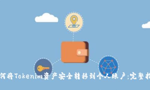如何将Tokenim资产安全转移到个人账户：完整指南