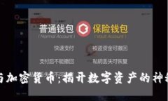 代币与加密货币：揭开数字资产的神秘面纱