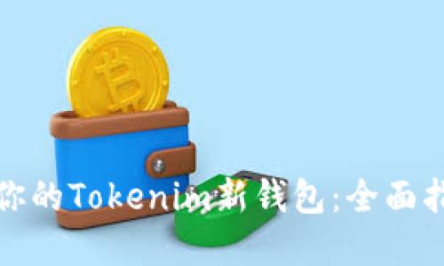 如何选择适合你的Tokenim新钱包：全面指南与安全建议
