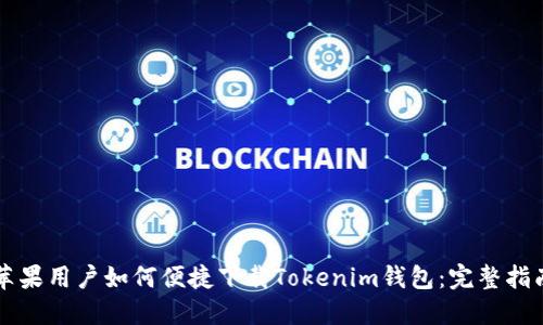 苹果用户如何便捷下载Tokenim钱包：完整指南