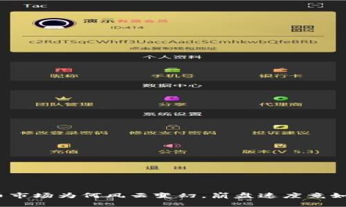 加密货币市场为何风云变幻，崩盘速度竟如此之快？