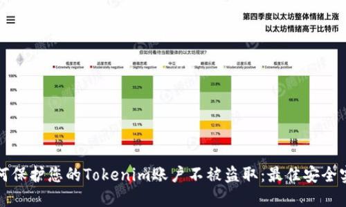 如何保护您的Tokenim账户不被盗取：最佳安全实践