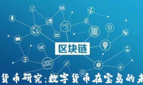 
台湾加密货币研究：数字货币在宝岛的未来与挑战