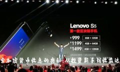 探索加密货币收息的奥秘：从投资新手到收益达