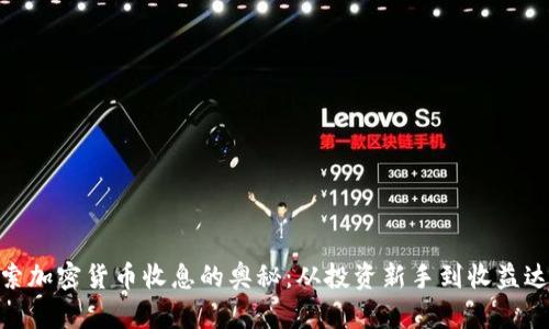 探索加密货币收息的奥秘：从投资新手到收益达人