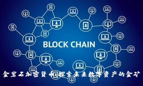 金岩石加密货币：探索未来数字资产的金矿