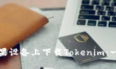 如何在苹果设备上下载Tokenim：一步步指南