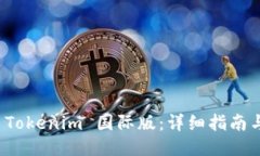 如何下载 Tokenim 国际版：详细指南与使用技巧