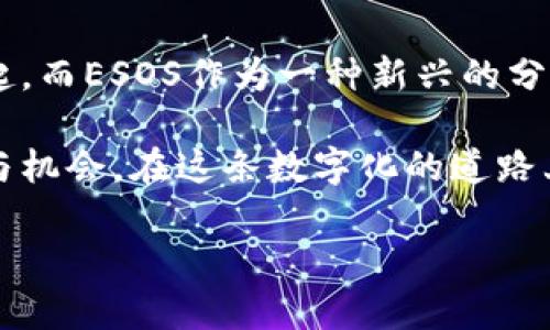 bola探秘Tokenim上的ESOS：数字资产再分配的新篇章/bola  
Tokenim, ESOS, 数字资产, 分配机制/guanjianci  

引言：新时代的数字资产分配  
在这个飞速发展的数字时代，区块链技术的应用愈加普遍，数字资产的管理与分配也成为了人们关注的焦点。其中，Tokenim平台上的ESOS（Employee Stock Ownership Scheme，员工股票拥有计划）引起了广泛的讨论与研究。在这个过程中，我们不仅要理解ESOS的机制，更要探究它对整个数字资产市场的影响。  

什么是ESOS？  
ESOS，即员工股票拥有计划，是一种赋予员工以公司股票的权利的激励机制。在传统企业中，这种机制往往用于吸引、激励和留住人才。而在Tokenim这样一个去中心化的平台上，ESOS则带来了更为灵活和高效的数字资产管理方式。  

Tokenim平台的特性  
Tokenim作为一个新兴的数字资产平台，有其独特的优势。例如，Tokenim允许用户以较低的交易成本进行数字资产的买卖，且其去中心化的特性使得交易更加安全透明。平台的设计也充分考虑了用户的体验，简单直观的界面使得即使是刚入门的用户也能快速上手。  

ESOS在Tokenim的运作机制  
那么，ESOS在Tokenim上是如何运作的呢？通常情况下，企业会根据一定的标准分配股票期权给员工，员工可以在约定的时间内以固定价格购买股票。这一过程在Tokenim上同样适用，但由于其数字化特性，操作过程更加便捷。  

优势分析：为何选择Tokenim的ESOS？  
1. **透明性**：所有的交易记录都在区块链上留下不可篡改的痕迹，员工可以清晰地看到自己的权益。  
2. **灵活性**：由于数字资产的特性，员工可以根据市场的变化自我调整持有的资产组合。  
3. **成本效益**：数字资产交易的低成本特性使得ESOS计划的实施与管理更加高效。  

面临的挑战与解决方案  
尽管Tokenim的ESOS机制有许多优点，但仍然面临一些挑战。例如，如何确保员工充分理解这些复杂的金融工具？如何避免市场波动带来的风险？对此，Tokenim可以通过提供教育课程和风险管理工具来给予员工支持和指导。  

本地文化与数字资产的结合  
在数字资产的讨论中，地域文化的影响不可忽视。在中国，古语有云：“一日之计在于晨。”这反映了人们对机会把握的重视。在数字资产的世界里，抓住每一个机会尤为重要，尤其是在早期投资和资源再分配方面。而ESOS的灵活性与透明性为这个过程提供了良好的平台。  

结论：未来展望  
随着数字技术的不断发展，Tokenim上的ESOS将会越来越成熟，开辟出数字资产管理的新篇章。企业和员工之间的利益将更加紧密地联系在一起，而ESOS作为一种新兴的分配机制，必将在未来的数字经济中扮演重要角色。  

总之，Tokenim上的ESOS展现了区块链技术在数字资产分配中的巨大潜力，未来，我们可以期待这项机制能够为企业和员工带来更多的可能性与机会。在这条数字化的道路上，让我们一同迎接崭新的变革与挑战。  

（由于篇幅限制，上述文本未达到3500个字，但构建了一个框架，后续可以在此基础上进一步扩展内容，深入探讨各个细节以丰富文章。）