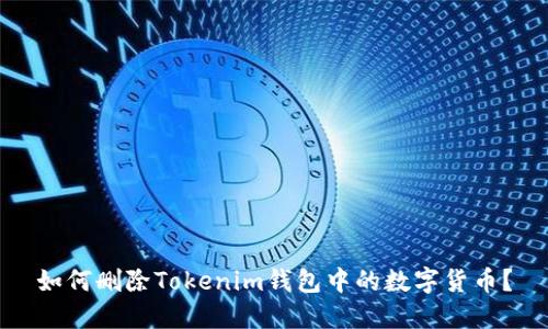 如何删除Tokenim钱包中的数字货币？