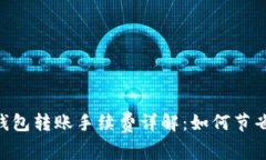 Tokenim钱包转账手续费详解：如何节省转账成本