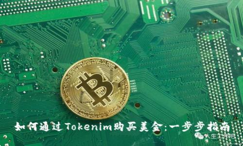 如何通过Tokenim购买美金：一步步指南