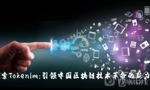 探索Tokenim：引领中国区块链技术革命的新力量