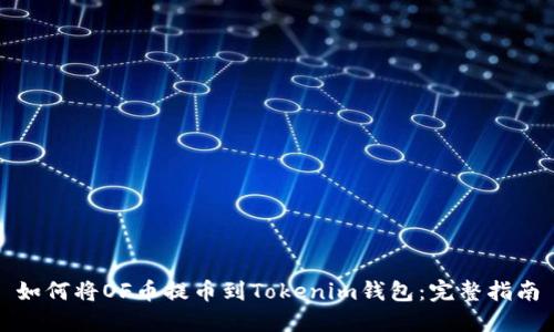 如何将OF币提币到Tokenim钱包：完整指南