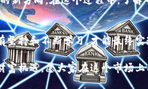 葡萄牙加密货币交易所：投资新机遇与数字货币的未来
葡萄牙, 加密货币, 交易所, 投资/guanjianci

引言：一场数字货币的革命
随着全球对数字货币的关注不断升温，葡萄牙也不甘落后，成为加密货币投资的热土。近年来，越来越多的人开始关注加密货币，许多人甚至把它视为未来投资的方向。在这个时刻，葡萄牙的加密货币交易所如雨后春笋般崛起，为投资者提供了众多选择。

为何选择葡萄牙的加密货币交易所?
葡萄牙不仅因其美丽的风光和深厚的文化底蕴而闻名于世，近年来其相对宽松的金融政策也吸引了大量加密货币投资者。在这里，加密货币的交易可以更加便捷和安全。同时，葡萄牙的税收政策也为加密货币的投资提供了良好的环境。正如老话所说，“金无足赤，人无完人”，在凉爽的海风中，投资者应懂得精挑细选。

解析葡萄牙的主要交易所
葡萄牙的加密货币交易所有很多，其中一些较为著名的如下：

ul
    listrongBinance/strong - 全球最大加密货币交易所之一，提供多种交易方式。/li
    listrongCoinbase/strong - 以用户友好著称，适合初学者。/li
    listrongLocalBitcoins/strong - 专注于点对点交易，方便用户直接交易。/li
/ul

这些交易所各有特色，投资者可以根据自己的需求选择合适的平台。说到这里，正如一日之计在于晨，合理的选择和规划总会为未来的投资带来更大的收益。

如何安全地进行加密货币交易?
安全性是进行加密货币交易时最重要的考虑因素之一。在葡萄牙的加密货币交易中，投资者应注意以下几点：
ul
    li启用双重验证：大多数交易所都支持双重验证，提高账户安全性。/li
    li定期更换密码：一个强大的密码是保护账户的第一道防线。/li
    li了解监管规则：熟知当地的加密货币相关法规，以避免触犯法律。/li
/ul

在安全交易的基础上，财富的积累即可水到渠成。天道酬勤，投资者需要在不断学习中提升自己的交易技能。

葡萄牙的加密货币社区：交流与支持
在葡萄牙，加密货币投资者之间的交流与分享非常重要。很多地方都有加密货币的交流微信群和论坛，投资者们时常在里面讨论市场趋势、分享经验。通过这些社交平台，许多人不仅能够获取最新的信息，还能培养出一群志同道合的朋友。

参与社区可以帮助新手快速入门，也能为资深投资者提供更为广阔的视野。正如一句古话所说，众人拾柴火焰高，交流与合作是成功不可或缺的一部分。

成功投资加密货币的心理准备
投资加密货币不仅需具备技巧与知识，更需要好的心理素质。市场波动大，让人感到不知所措是很正常的。在面对价格的大起大落时，保持冷静是投资成功的关键。适应这种波动性是每一个投资者必须经历的过程，在这个过程中，心态的培养非常重要。就像老话说的：“心急吃不了热豆腐”，着急只会导致错误的决策。

未来：葡萄牙加密货币的前景
随着技术的不断发展，葡萄牙的加密货币市场将继续壮大。未来，可能会有更多的朋友选择投资数字货币，既是时代的发展，也是个人财富管理的新方向。在这个过程中，了解市场动态，学会风险控制，将是应对未来挑战的最佳策略。

结语：抓住时代的机遇
葡萄牙的加密货币交易所正处于一个蓬勃发展的阶段，投资者在享受市场红利的同时，也应保持理智和清醒。无论是在顺境中还是逆境中，唯有坚持和不断学习，才能最终实现财富的自由。在这个充满机遇的时代，记住“机不可失，失不再来”，抓住每一个机会，让你的投资航船驶向成功的彼岸。

总而言之，葡萄牙的加密货币交易所为投资者们提供了一个理想的平台，使得在快速发展的数字货币领域中，众多投资者能够平稳航行，把握财富机遇。愿大家在这个市场上能找到自己的方向，顺利前行！