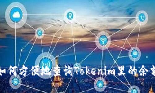 如何方便地查询Tokenim里的余额
