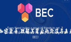 FTT 加密货币：理解其背后的价值与未来潜力