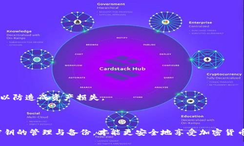 在探讨tokenim钱包是否有密钥这个问题之前，让我们首先了解一下什么是tokenim钱包以及它的工作原理。

### 什么是tokenim钱包？

Tokenim钱包是一种数字资产管理工具，主要用于存储、接收和发送加密货币。与传统的钱包不同，tokenim钱包是基于区块链技术的，可以支持多种主流加密货币的存储和交易。这种钱包有不同的类型，包括热钱包和冷钱包。热钱包连接互联网，适合日常使用；而冷钱包则离线存储，安全性更高。

### tokenim钱包是否有密钥？

在币圈中，钱包的安全性通常与其密钥的管理密切相关。无论是tokenim钱包还是其他类型的加密钱包，通常都涉及到以下几种密钥：

#### 1. 私钥

私钥是加密货币交易的关键，它相当于你的密码。只有拥有私钥的人才能对钱包中的资产进行操作。因此，私钥的安全性至关重要。对于tokenim钱包，用户需要妥善保管私钥，以防资产被盗。

#### 2. 公钥

公钥是可以分享给其他人的，用户可以将公钥提供给交易对手，以便进行资产转移。公钥是从私钥生成的，可以用来接收资金。

### wallet有没有密钥

大多数数字货币钱包都使用密钥（私钥和公钥）的机制来确保交易的安全性。假如你在使用tokenim钱包，那它也一定有属于你的私钥和公钥。

#### 如何获取私钥？

在tokenim钱包中，用户通常可以在设置或账户选项中找到查看私钥的选项。注意，获取私钥后一定要妥善保管，切勿将其分享给别人。

#### 私钥的安全存储

为了防止私钥被盗，用户可以采取以下几个措施：

- **备份私钥**：将私钥备份在安全的地方，例如纸质记录、加密USB驱动器等。
- **使用密码保护**：为钱包设置强密码，增加安全性。
- **启用双重验证**：增加额外的安全层，以防账户被盗用。

### 使用tokenim钱包的好处

1. **用户友好**：tokenim钱包的界面设计友好，技术小白也能轻松上手。
2. **多币种支持**：支持多种主流加密货币，方便用户进行多样化投资。
3. **高安全性**：采用多层安全防护，帮助用户保障资产安全。

### 小心骗局

虽然tokenim钱包在安全性上有所保障，但用户仍需注意一些骗局。不要轻信陌生人的投资建议，也不要随便点击不明链接，以防造成资产损失。

### 结语

总之，tokenim钱包是一个安全、可靠的数字资产管理工具，而密钥是确保安全的关键所在。用户应牢记“防患于未然”，做好密钥的管理与备份，才能更安全地享受加密货币带来的便利与乐趣。希望这篇文章对你在使用tokenim钱包时有所帮助！