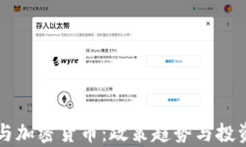 
美国财政与加密货币：政策趋势与投资机会分析