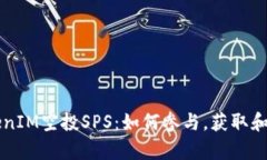 全面解析TokenIM空投SPS：如何参与，获取和管理你