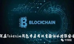 如何在Tokenim钱包中启用双重验证以增强安全性