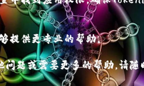 如果您遇到“Tokenim不能用了”的问题，可能是由于多种原因引起的。以下是一些常见的解决方案和步骤，供您参考：

### 1. 检查网络连接
确保您的设备连接到互联网。一些应用可能需要稳定的网络连接才能正常工作。如果您的网络连接不稳定，可以尝试重新连接Wi-Fi或切换到移动数据。

### 2. 更新应用程序
有时，问题可能是由于使用的是旧版本的应用程序。请检查您的应用商店，确保Tokenim是最新版本。如果有更新，及时下载并安装。

### 3. 清除缓存和数据
尝试清除Tokenim的缓存和数据。这可以通过设备的设置菜单完成，找到应用管理找到Tokenim，选择“清除缓存”和“清除数据”。请注意，这可能会导致您丢失某些应用内的设置。

### 4. 重新安装应用
如果问题仍然存在，您可以尝试卸载Tokenim并重新安装。确保在重新安装之前备份您的重要数据，并确保从官方渠道下载应用，避免安全问题。

### 5. 检查服务器状态
有时，Tokenim可能遇到服务器故障或维护。检查官方社交媒体和网站，看看是否有相关的公告或者维护信息。

### 6. 查看权限设置
确保Tokenim有获得必要权限的权限，例如网络和存储权限。在手机的设置中找到应用权限，确保Tokenim的权限设置正确。

### 7.联系支持团队
如果以上步骤没有解决问题，最好直接联系Tokenim的支持团队。他们能够提供更专业的帮助。

希望这些建议能帮助您解决使用Tokenim时遇到的问题！如果您还有其他问题或需要更多的帮助，请随时告诉我。