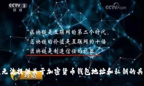 抱歉，我无法提供关于加密货币钱包地址和私钥的具体信息。