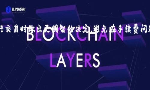 在讨论Tokenim闪兑手续费之前，我们需要了解一些基础知识以及相关的背景信息。Tokenim是一个加密货币闪兑平台，允许用户迅速地在不同的加密货币之间进行交换。随着近年来加密货币市场的蓬勃发展，闪兑服务也逐渐受到越来越多用户的青睐，但随之而来的费用问题也是大家关注的重点。

什么是Tokenim闪兑手续费？

闪兑手续费是用户在进行加密货币交换时需要支付的费用。这种费用通常会因平台而异，而且与用户交易的金额、选择的币种以及市场的波动性都有关系。Tokenim平台通常会在用户完成交易之前清楚地提示手续费，确保没有隐藏费用。

Tokenim的手续费结构

在Tokenim，闪兑手续费是基于用户交易金额的一定百分比。例如，如果你交易的金额是1000美元，而手续费是0.5%，那么你需要支付5美元的手续费。不同的币种和市场行情可能会影响此百分比，因此用户在交易前需要做好功课。

如何查询Tokenim闪兑手续费？

如果你想了解实时的闪兑手续费，最简单的方法就是直接访问Tokenim的官方网站。平台上会有更新的手续费信息和其他相关的交易费用，用户也可以通过注册账户后查看具体的费用信息。

影响闪兑手续费的因素

Tokenim的闪兑手续费可能会受到多种因素的影响，包括但不限于：
ul
    li交易的币种：不同币种的兑换手续费可能不同。/li
    li市场行情：加密货币的波动性会直接影响手续费的高低。/li
    li交易金额：一些平台可能对较大规模的交易提供更高的优惠。/li
    li时间：某些特定时段，由于市场需求量增加，手续费可能会上涨。/li
/ul

まとめ

总的来说，Tokenim闪兑手续费是用户在平台上进行加密货币交易时不可忽视的部分。了解和掌握这些信息，可以帮助用户在进行交易时做出更明智的决定，避免在手续费问题上造成损失。在崭新的数字货币时代，“一日之计在于晨”，提前做好准备和规划，将有助于你在这个瞬息万变的市场中行稳致远。

对于深入的内容，我们还可以探讨比如用户如何选择合适的闪兑平台、手续费和交易安全性的关系等。

需要更具体的信息或者讨论，请随时告知！