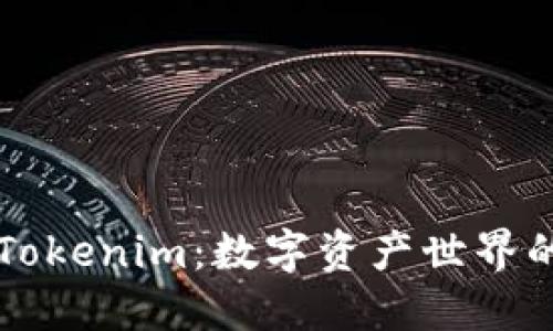深入了解Tokenim：数字资产世界的信用桥梁